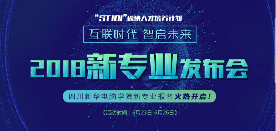 “互聯(lián)時(shí)代?智啟未來”四川新華新四大專業(yè)發(fā)布會(huì)即將震撼開啟