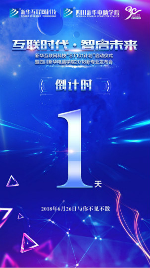 “互聯(lián)時(shí)代?智啟未來”四川新華新四大專業(yè)發(fā)布會(huì)即將震撼開啟